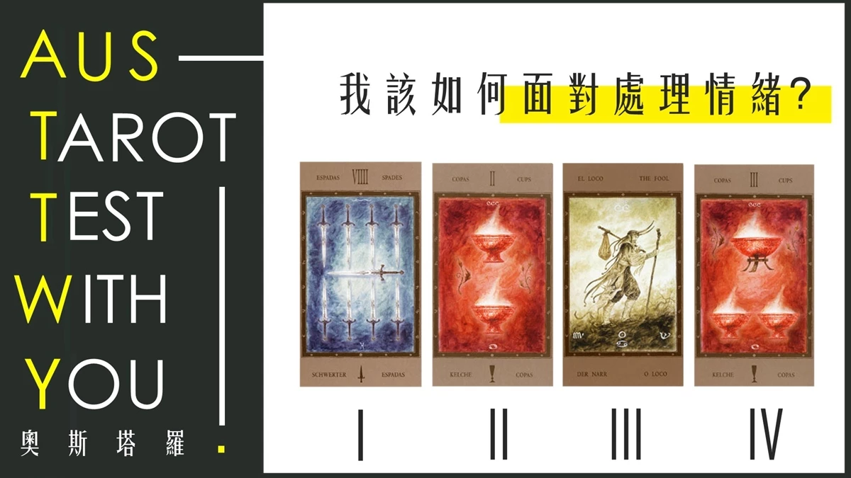 【塔羅占卜】 我該如何面對情緒?