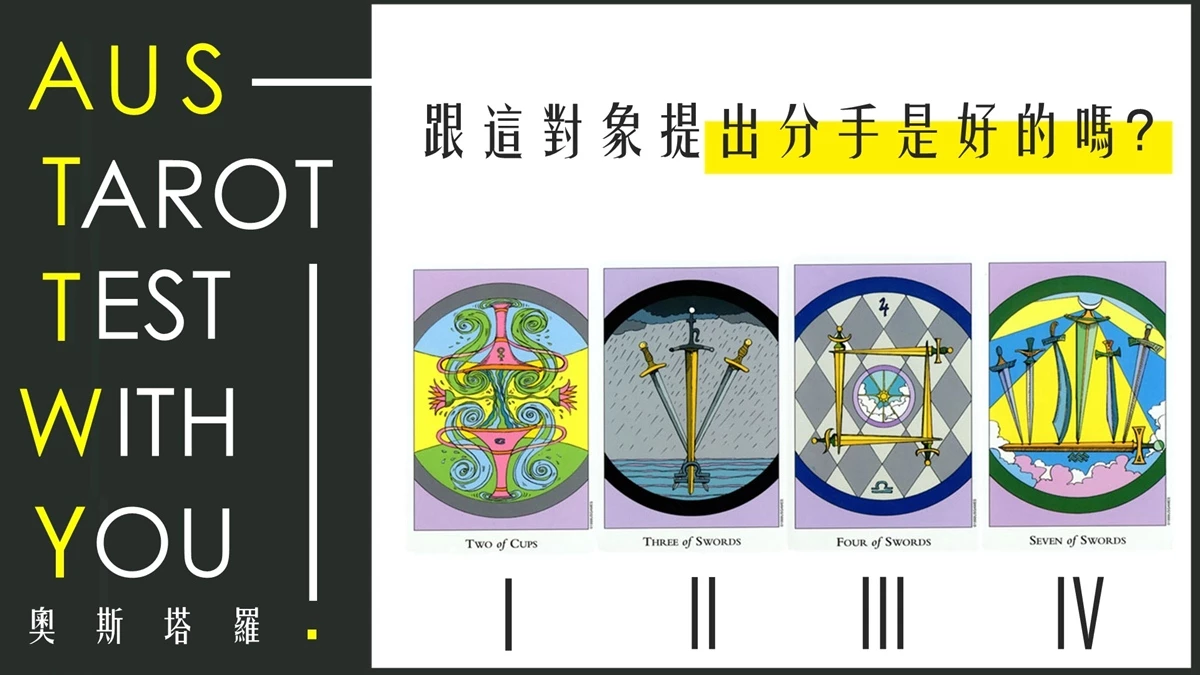 【塔羅占卜】跟這對象分手是好的嗎?