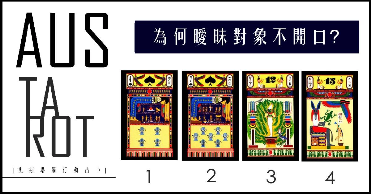 【塔羅占卜】為何曖昧對象不開口呢?