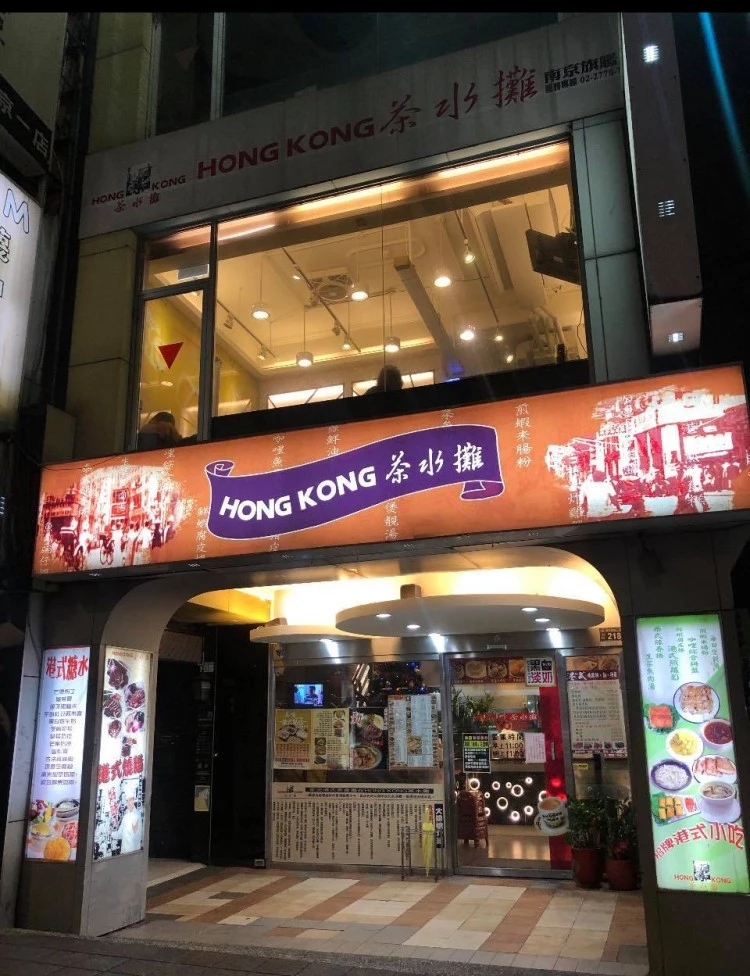 成立於1999年的香港茶水攤,在台北超過20年的歷史,有南京旗艦店與延吉店兩家分店,均位於捷運站步行可及的地段,交通相當便捷。