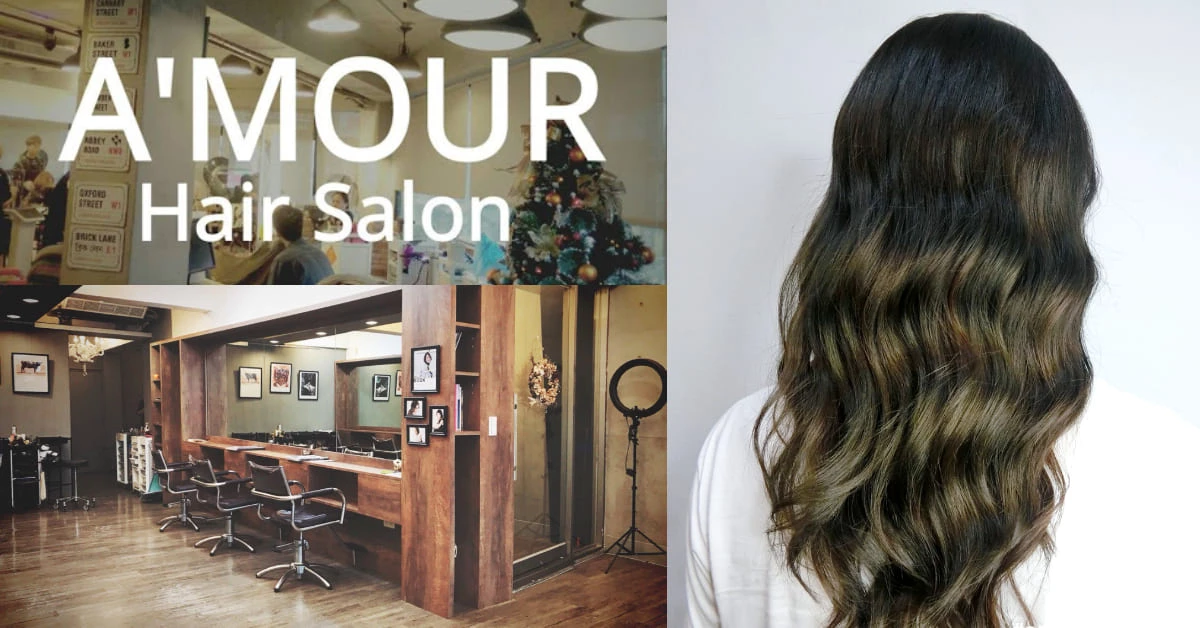 【洗頭時間】金曲紅毯主持御用造型、PTT網友大推，汀州路「A'mour Hair Salon」號稱專救毛躁髮！