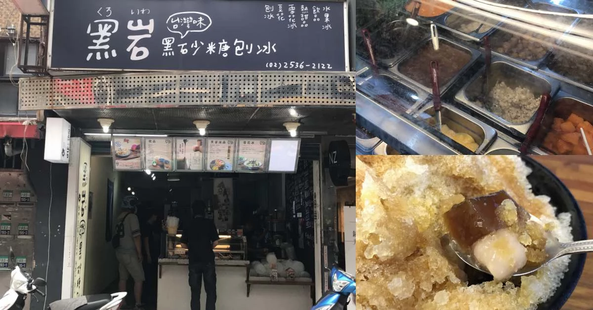 【食間到】行天宮美食吃完來碗剉冰！「黑岩古早味黑砂糖剉冰」紅到連日本媒體也爭相拜訪！