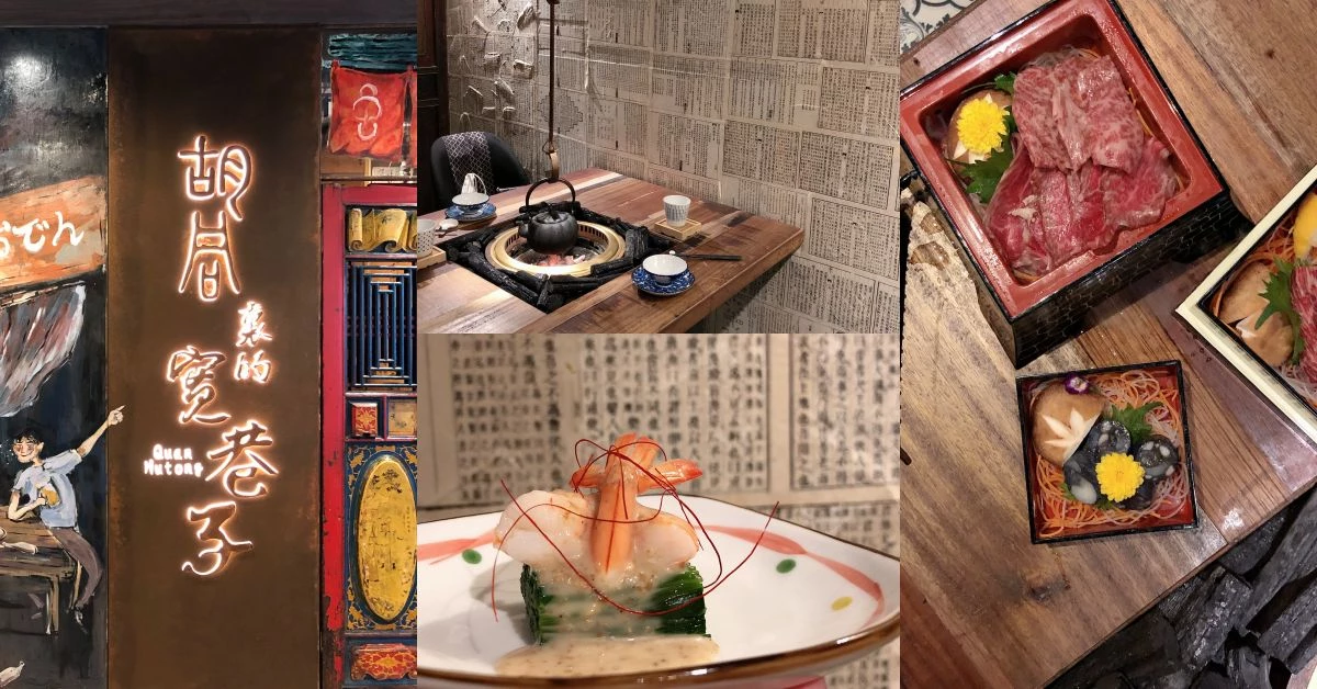 信義區最神秘的餐廳!一次僅供10人「胡同裏的寬巷子」千元就能吃到私廚「無菜單料理」!