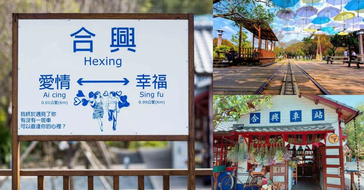 情侶約會首選!新竹內灣「合興車站」4大景點推薦,「愛情市集」、「愛的小傘」等你來浪漫放閃