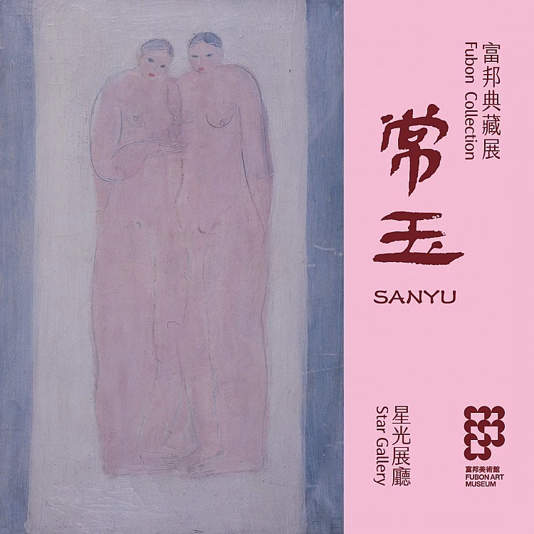 富邦大展02 「富邦典藏展」