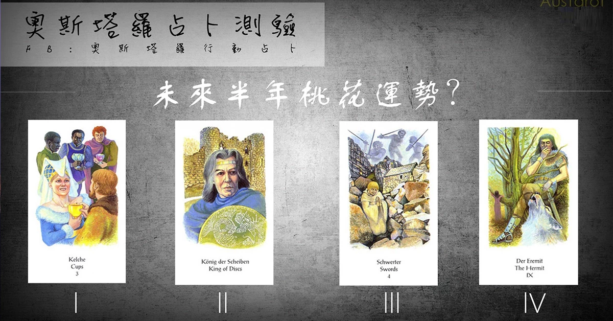 【塔羅占卜】未來半年的桃花運勢