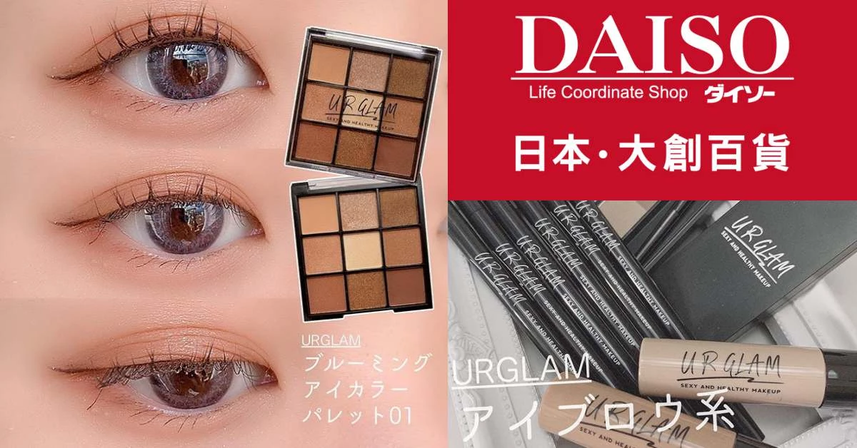 《大創》最新力作「U R GLAM」大阪梅田搶先登場!櫻花妹瘋搶9色眼影竟不用30元?