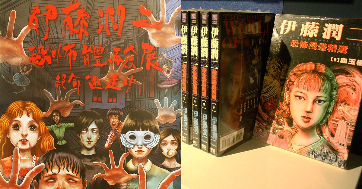 今夏最驚嚇!當伊藤潤二經典畫作變成實體鬼屋!全員絕命逃走中!