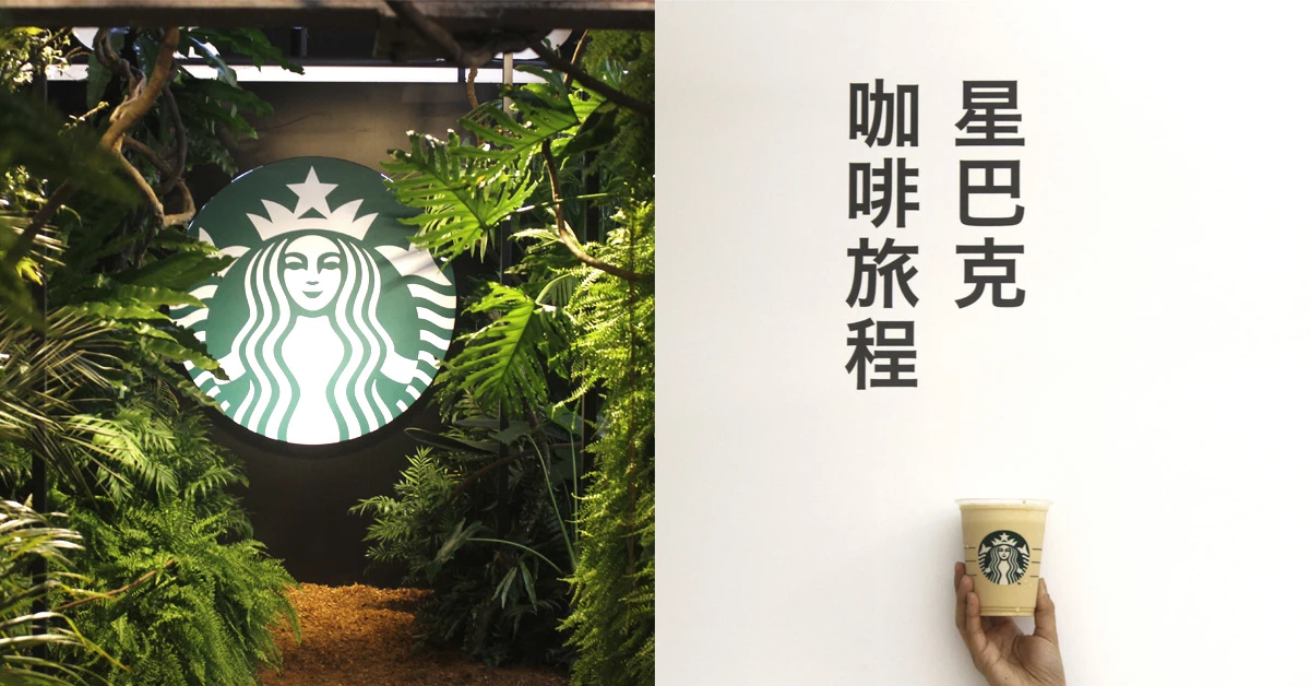 文青、植物控新地標！將叢林搬進華山的「星巴克咖啡旅程特展」開跑囉！