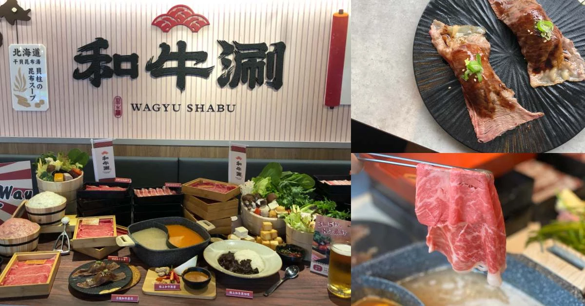 王品集團新品牌吃到飽「和牛火鍋」值得一吃嗎？《和牛涮》的必吃理由一次告訴你！
