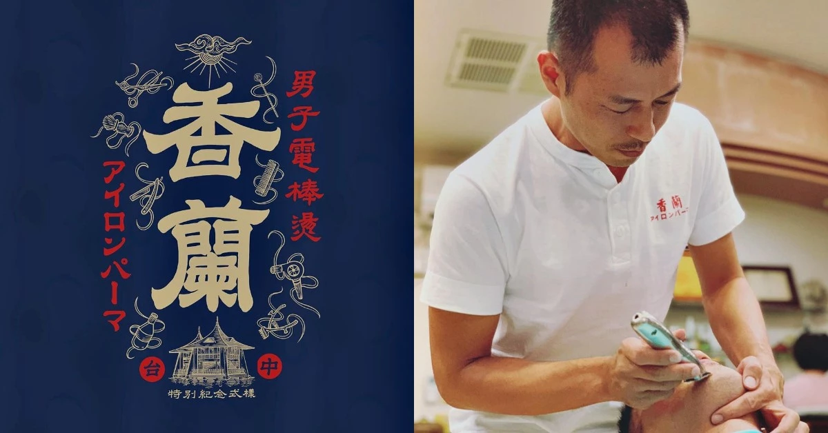 【洗頭時間】理髮廳不給洗頭?台南「香蘭男子電棒燙」,週邊商品還紅到日本去