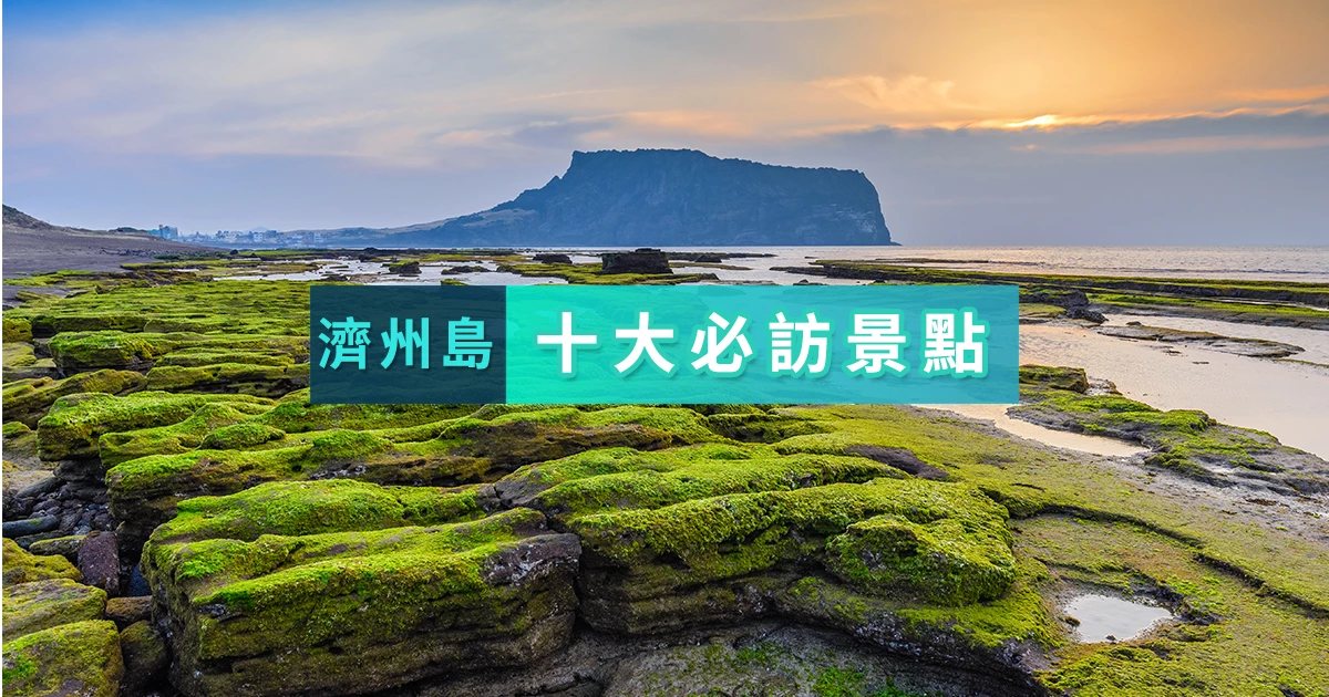 濟州島