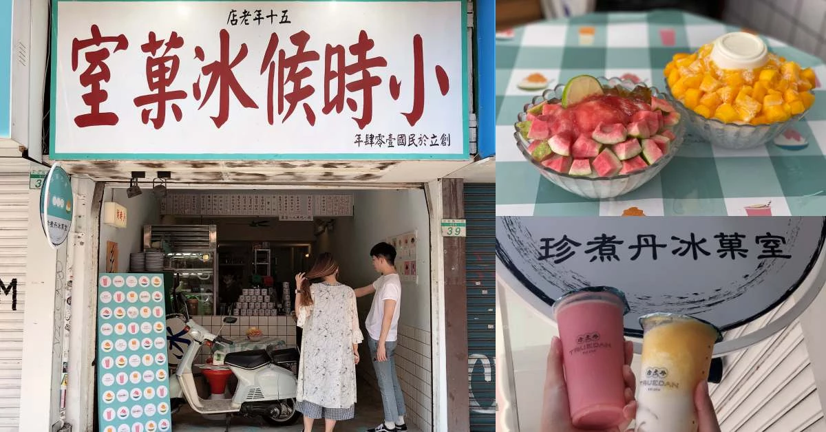 珍煮丹開起冰果室?聯名「小時候冰果室」推出紅心芭樂、愛文芒果剉冰,絕對真材實料上陣!