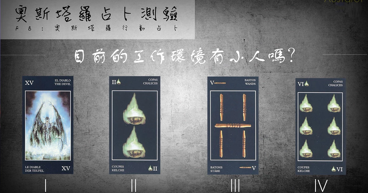 【塔羅占卜】目前的工作環境有小人存在嗎