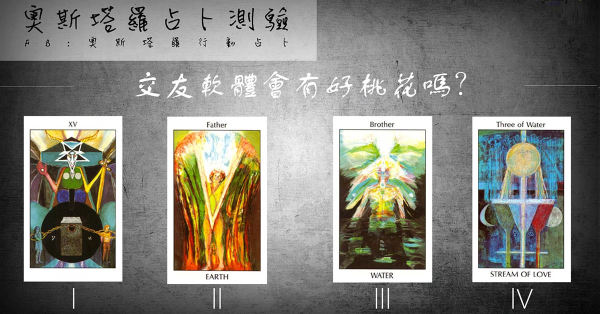 【塔羅占卜】交友軟體會有好桃花嗎?