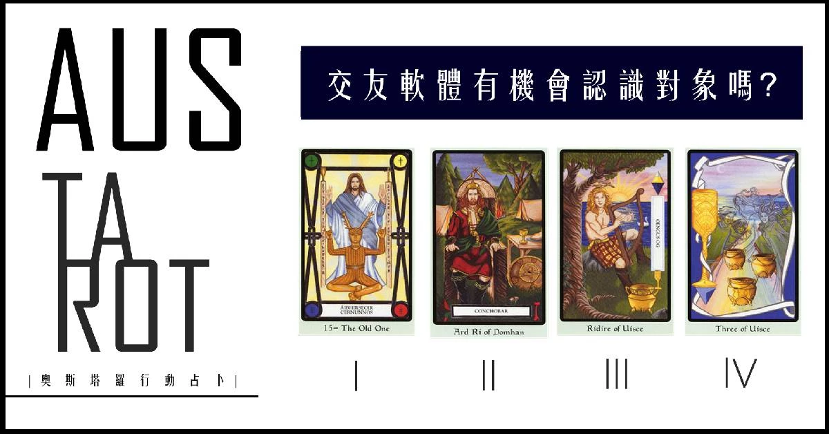 【塔羅占卜】交友軟體有機會認識對象嗎？