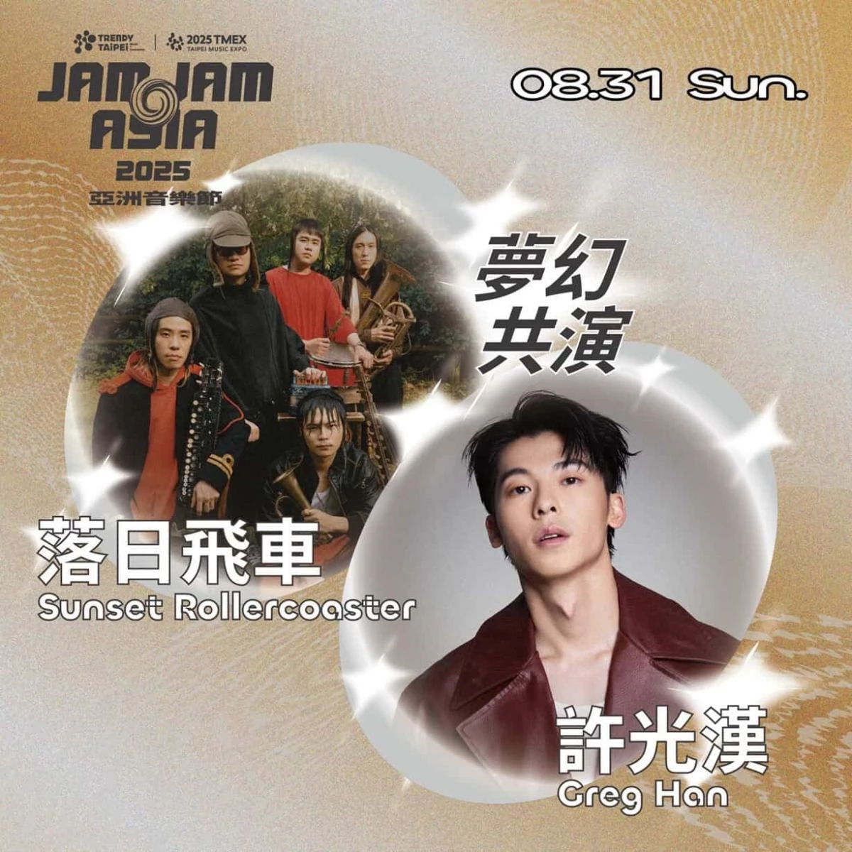 許光漢將於月底回歸歌手身份站上 JAM JAM ASIA 亞洲音樂節,將搭擋同樣紅遍全球的樂團落日飛車夢幻合體共演。