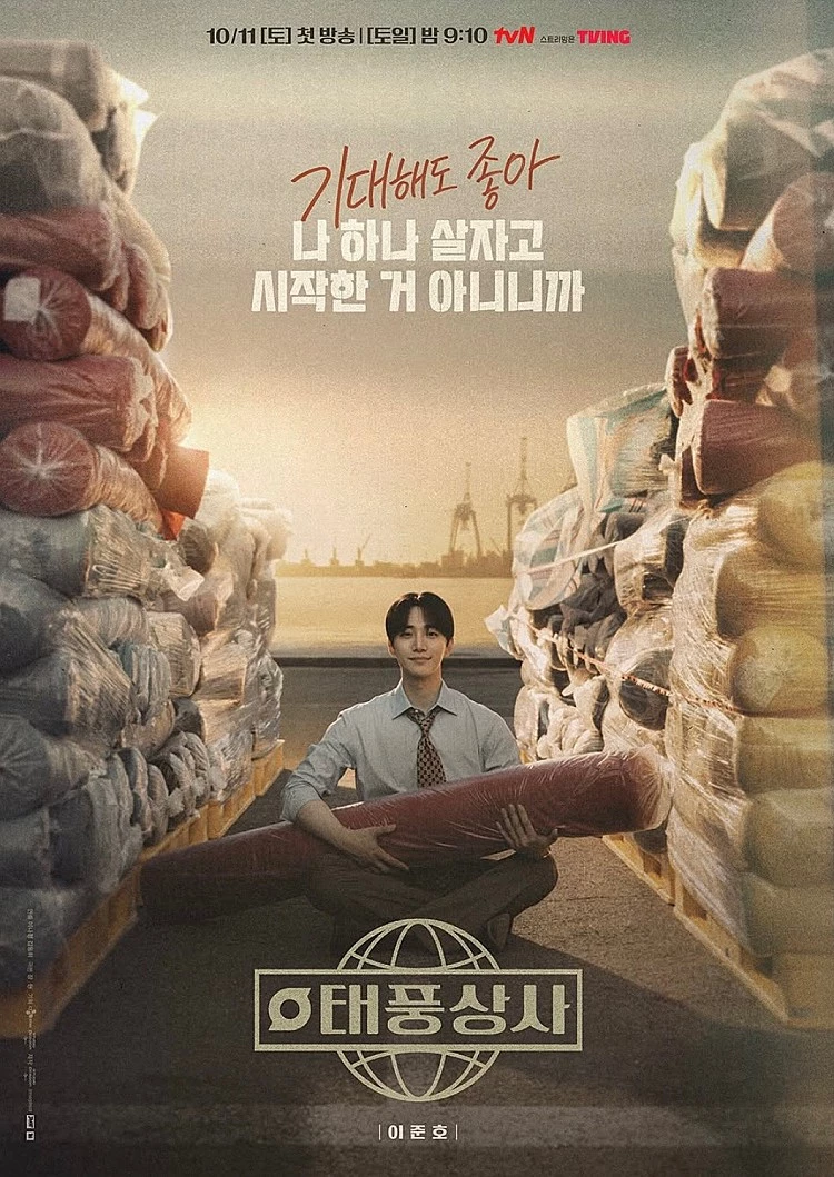 《颱風商社》是韓國 tvN 於 2025 年 10 月 11 日播出的週末連續劇，由《三流之路》、《今生也請多指教》的李娜靜導演執導，《拜託老鷹 5 兄弟》的張賢淑編劇執筆。故事講述 1997 年亞洲金融風暴時，徹底遭遇破產危機卻選擇迎頭而上的中小企業「颱風商社」，為了挽救「颱風商社」而努力的青年社長強太風與家人、員工共同艱辛奮鬥的成長故事。