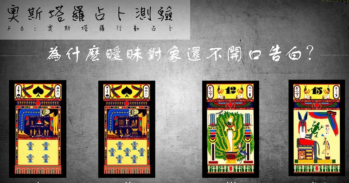 【塔羅占卜】曖昧對象為什麼還不告白?
