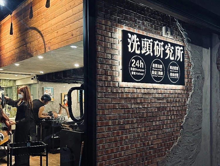 饒河夜市百元深夜洗髮「洗頭研究所」