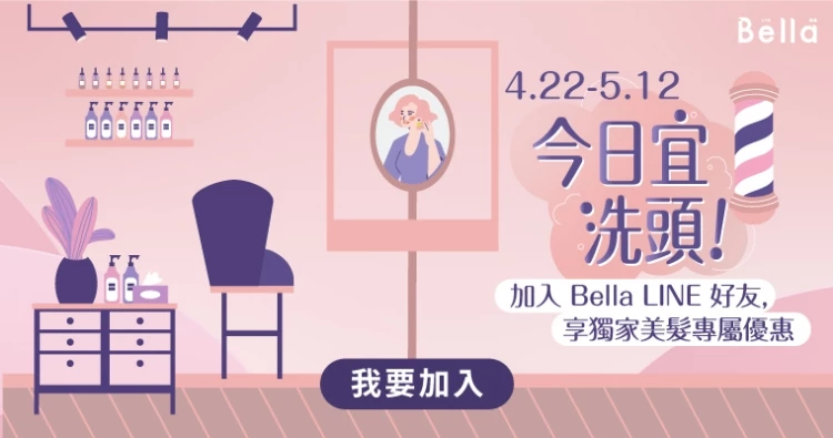 Bella儂儂今日宜洗頭活動