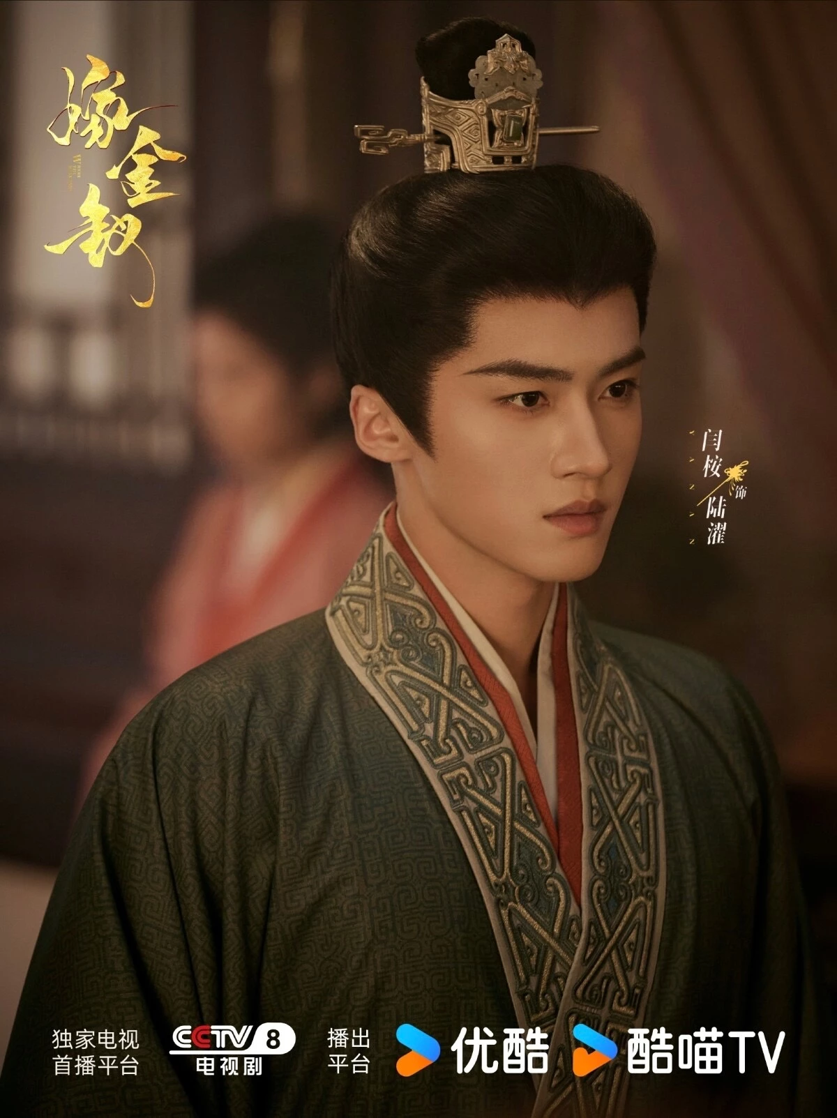 這次在《嫁金釵》是閆桉首度擔綱古裝愛情劇的男主角,飾演英國公府世子陸濯,原本是身手不凡、心思縝密的青年將領,卻因戰場重傷陷入昏迷,被家族安排與君黛成婚沖喜,沒想到甦醒後,他立刻察覺眼前的新婚妻子有些不對勁,不只對她充滿戒心,更暗中試探她的真實身分,直到逐漸看見她的聰明與韌性,才慢慢卸下心防,兩人貌合神離的 CP 感也讓讓人充滿好奇。