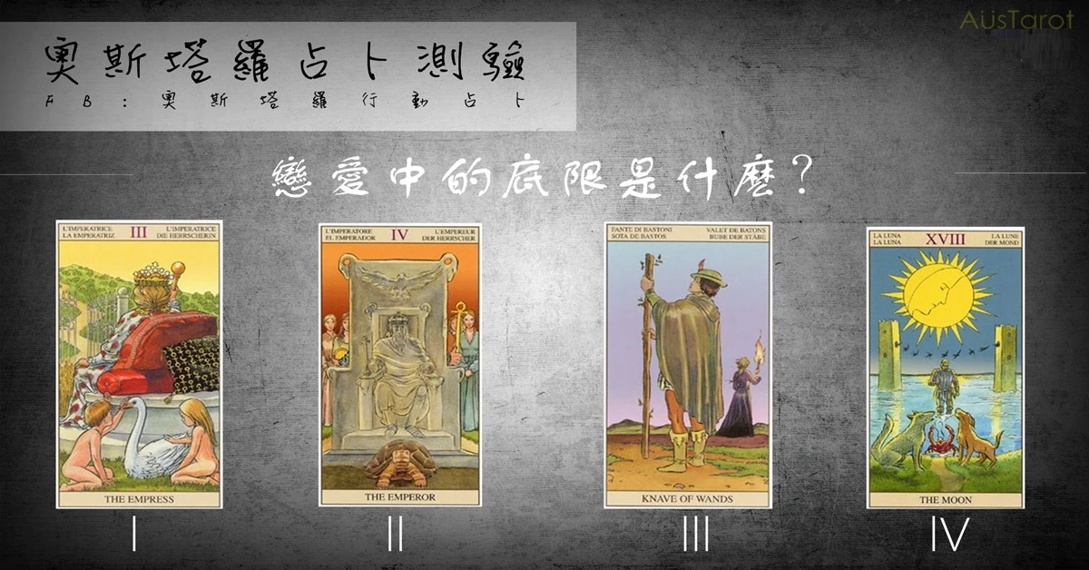 【塔羅占卜】戀愛中的底限是什麼?
