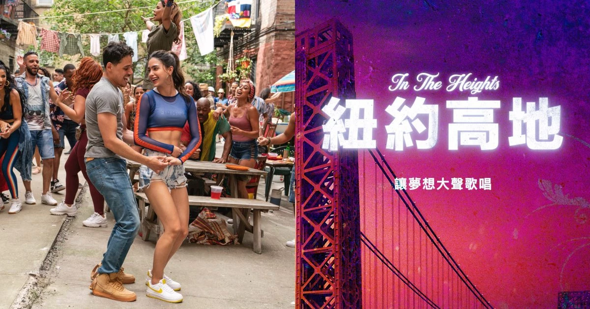 一起實現夢想吧！《瘋狂亞洲富豪》最新歌舞巨作《紐約高地》，激起小人物勇敢生活的動力