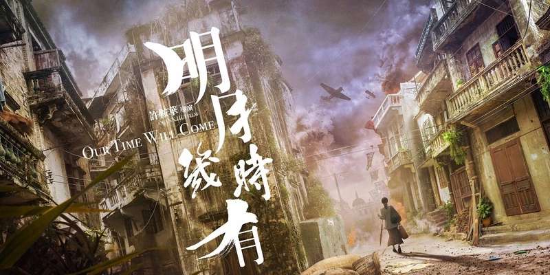 許鞍華新作《明月幾時有》電影海報,由周迅、彭于晏、霍建華共同主演