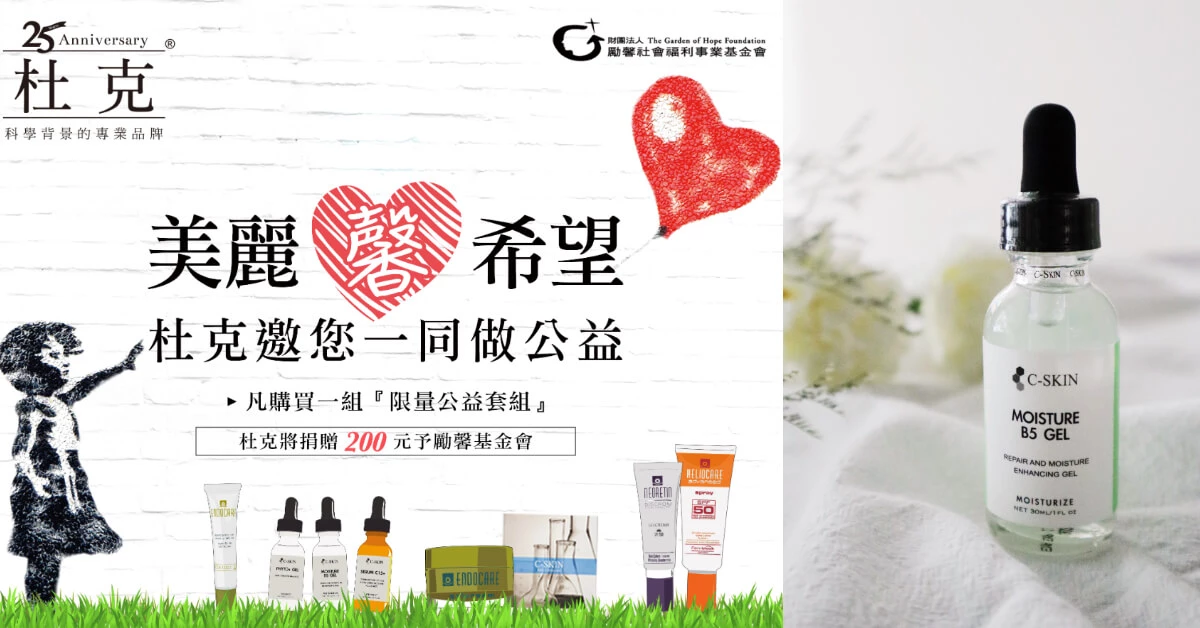變美的同時也在做公益! 杜克攜手勵馨基金會協助受暴弱勢重拾笑容