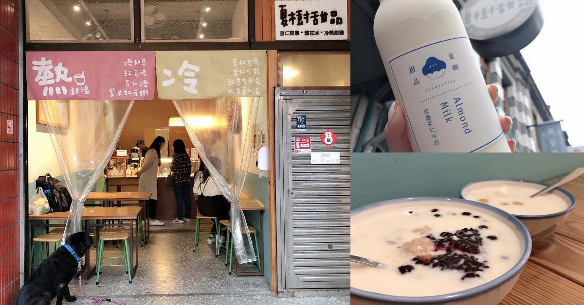 【食間到】大稻埕甜點《夏樹甜品》,台式下午茶綿密「杏仁豆腐」美味香氣直衝腦門!