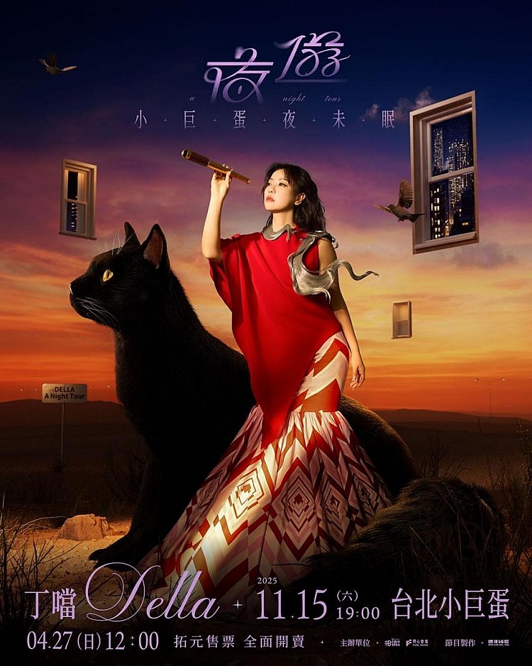 有著「OST 女王」、「全民情歌天后」等封號的丁噹 ，今年也將帶著「夜遊 A Night Tour」小巨蛋夜未眠巡迴演唱」回歸，準備一起感受鐵肺女王的現場魅力。
