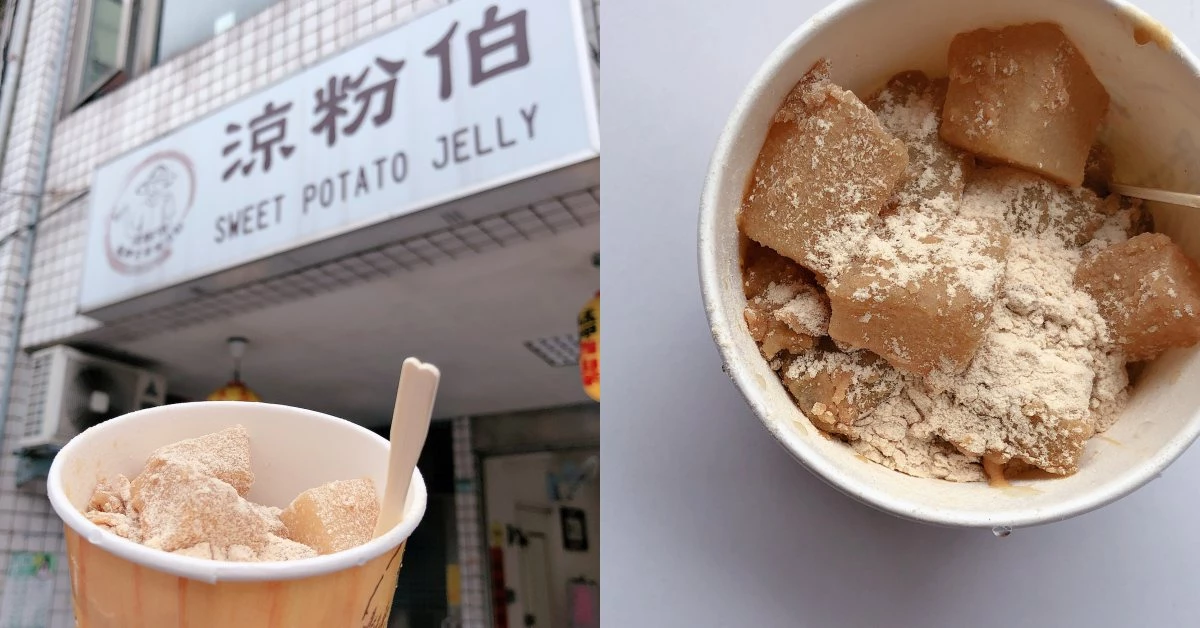 【食間到】萬華在地甜點!在地60年《涼粉伯》古早味涼粉只要一口就會回甘!