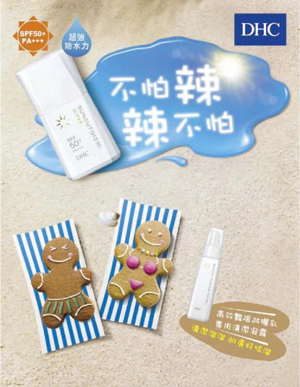 DHC Q10高效豔陽防曬乳 陽光毒辣 玩水也敢穿很辣