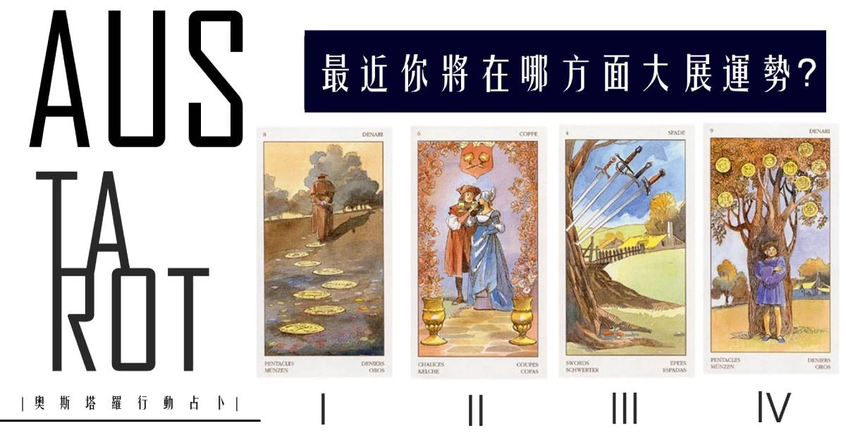 【塔羅占卜】最近你將在哪方面大展運勢?