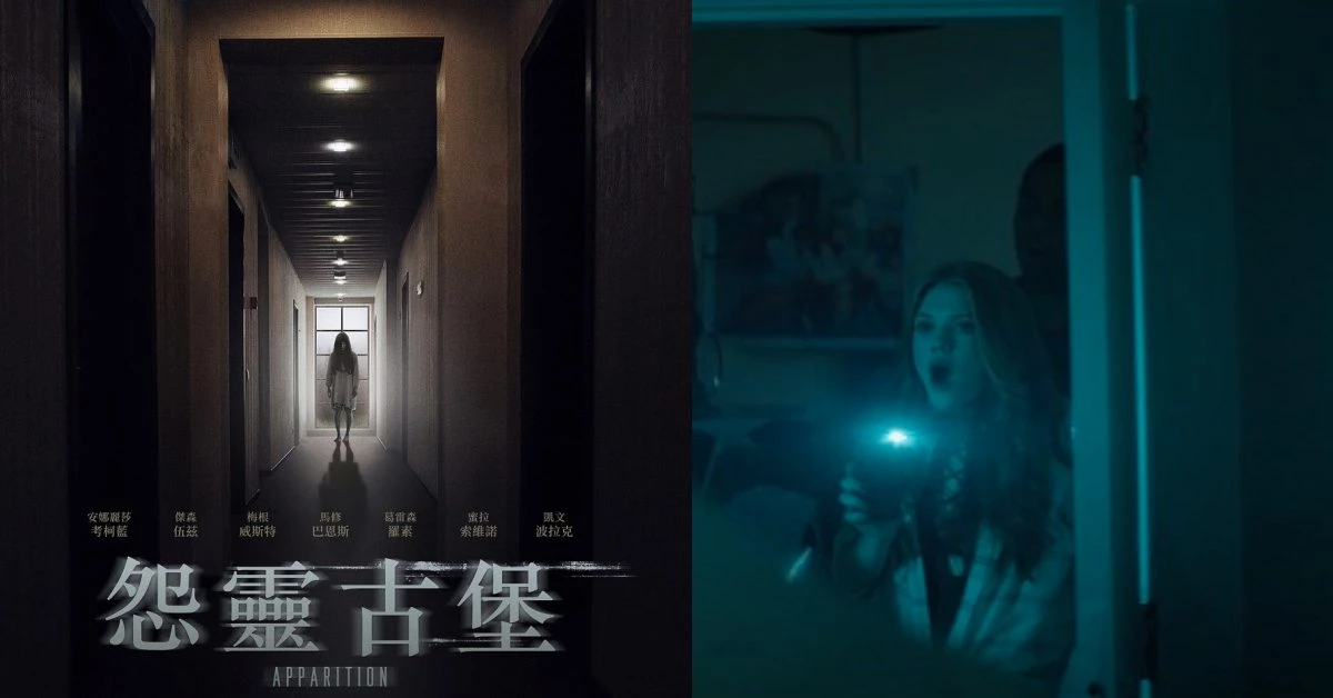 「找鬼APP」你敢下載嗎？《怨靈古堡》真實事件為靈感，用App破解六十多年未解謀殺案！