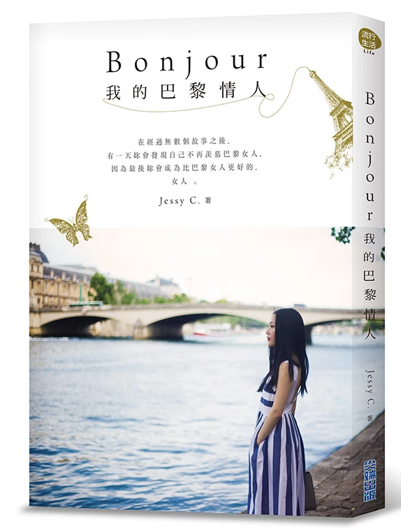 Bonjour我的巴黎情人