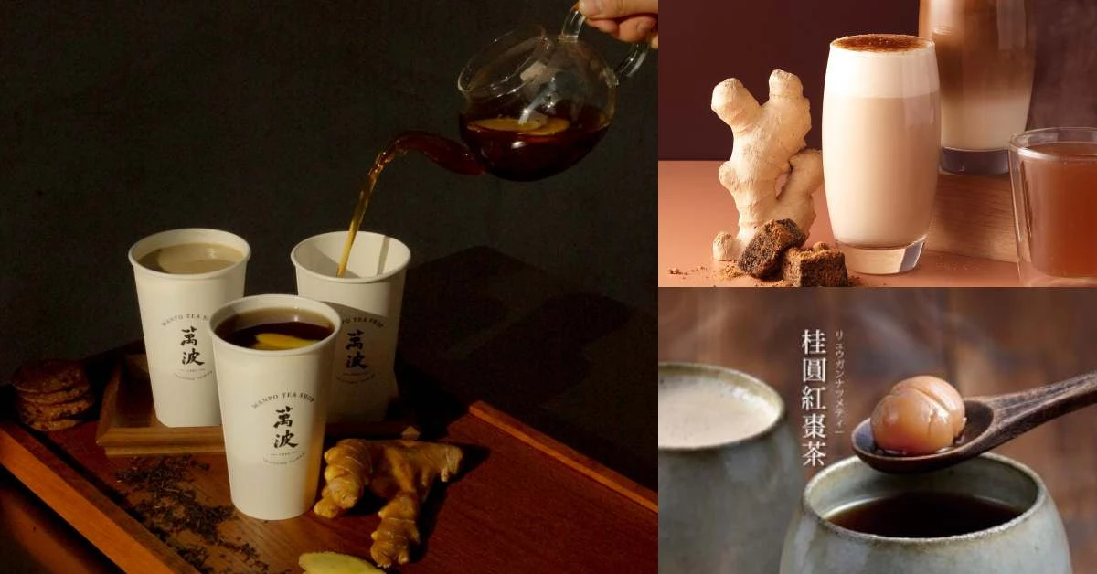 萬波限定菜單「黑糖薑茶」微辣順口!冬季限定12款「薑汁手搖」,特選老薑母連阿嬤也來搶