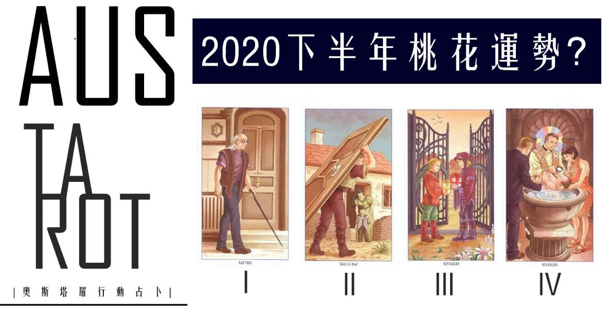 【塔羅占卜】2020下半年你的桃花運勢?