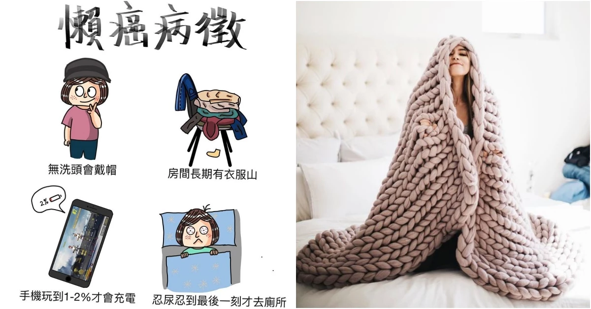 懶人癌8大病癥心有戚戚焉!「不洗頭會戴帽」、「衣服明天再洗」你中了幾項?