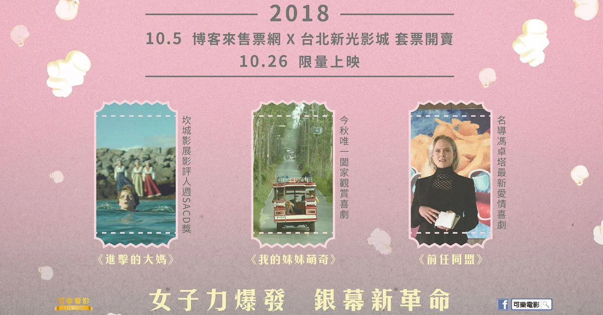 【千面萬化的革命玫瑰:時代女子力影展】精選三部女性形象電影,呈現時下女子不同樣貌。