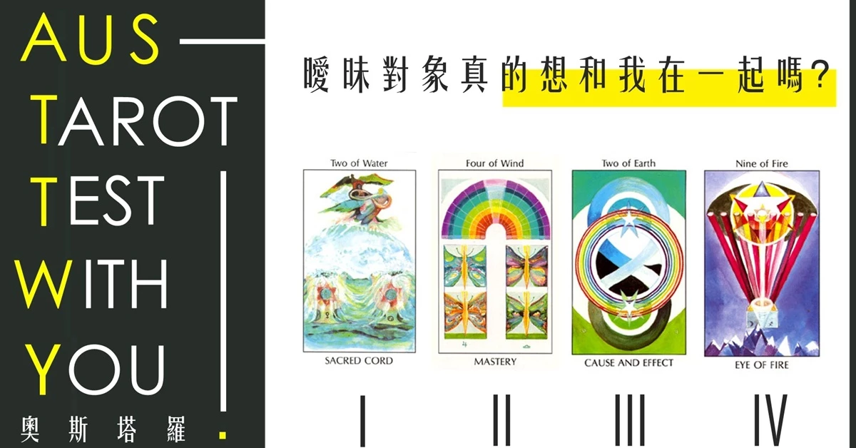 【塔羅占卜】曖眛對象真的想和我在一起嗎?