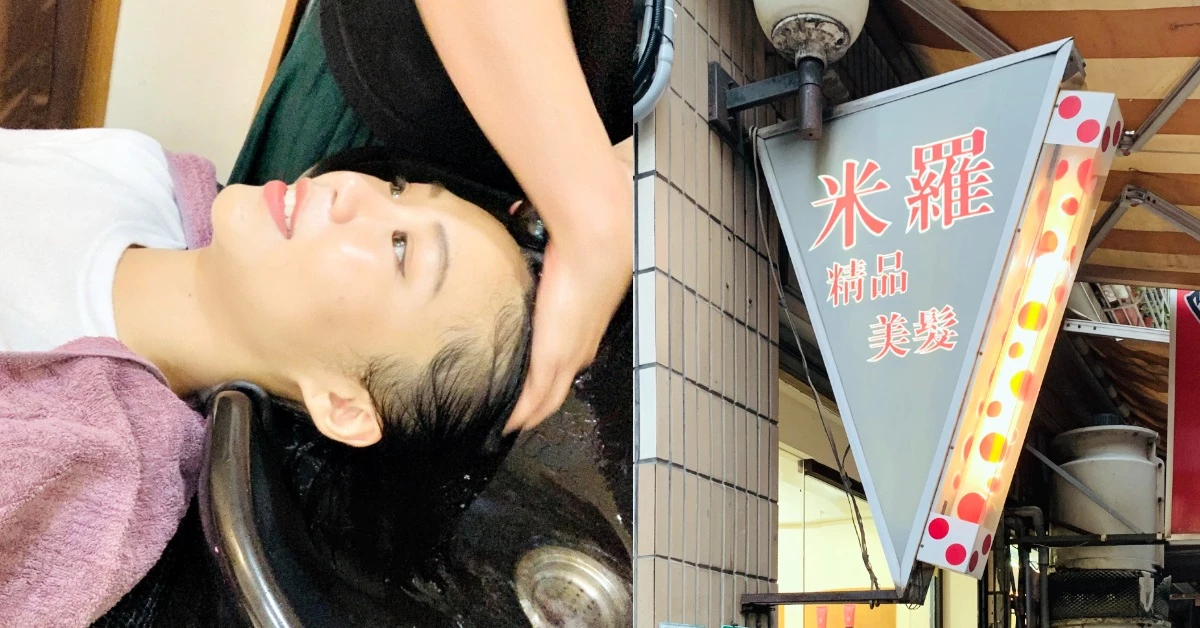 【洗頭時間】信義區「米羅美髮」比台北101還老！30年人氣不墜全靠媽媽感溫暖手藝