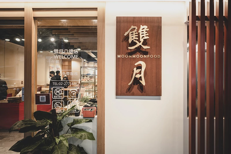 位在小巨蛋附近的雙月,外觀溫暖以白配木質色為主色調,過去曾多次入選米其林必比登。