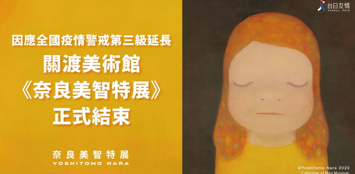 《奈良美智》展覽台北提前結束!三級警戒影響,塩田千春、莫內光影...延期時間一次看