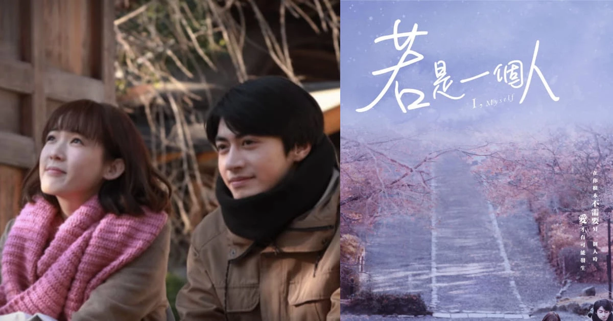 《若是一個人》完結篇後回顧6大金句，這個世界上一定會有一個了解你的人！