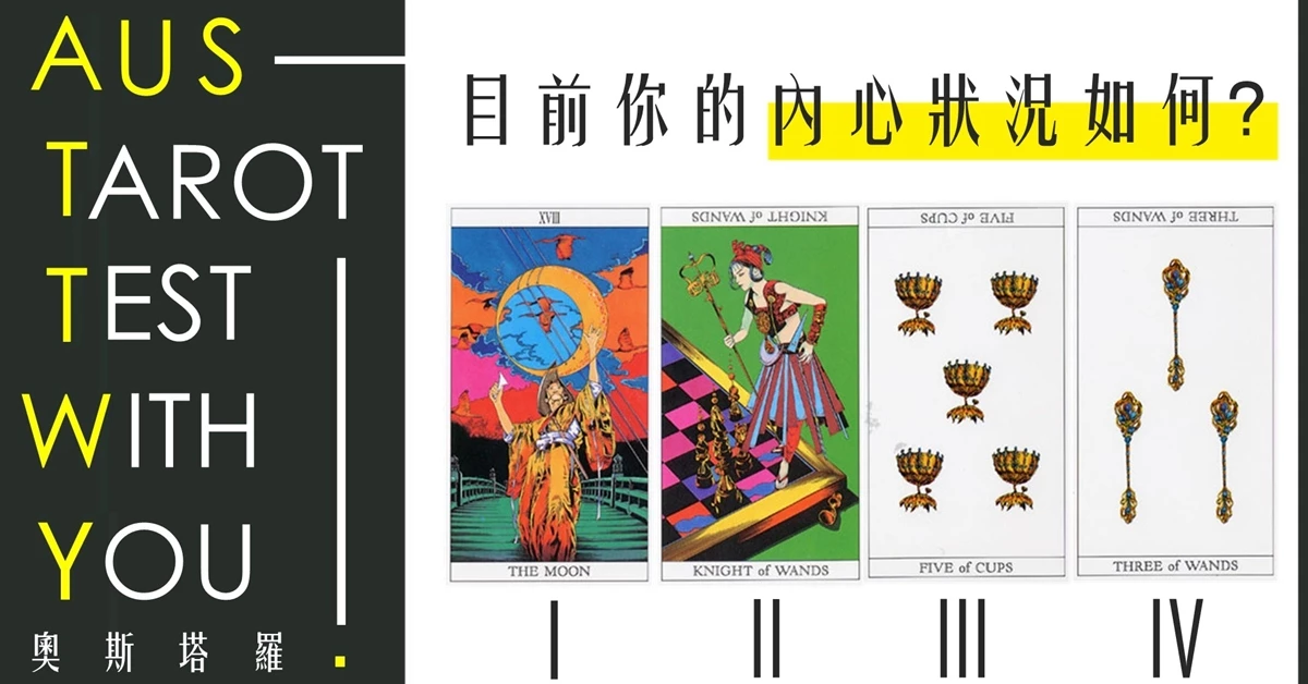 【塔羅占卜】目前你的內心狀況如何?