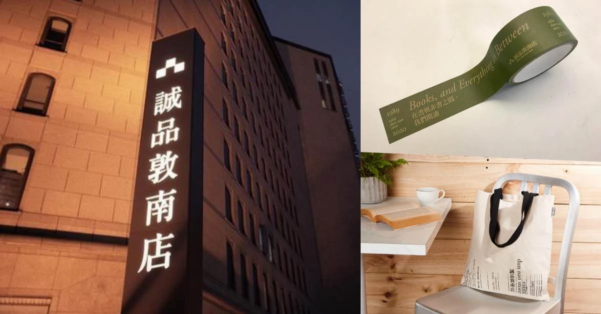 台北人的回憶!敦南誠品熄燈倒數,推出限量珍藏紀念提袋、封印膠帶、誠品迷絕對必收
