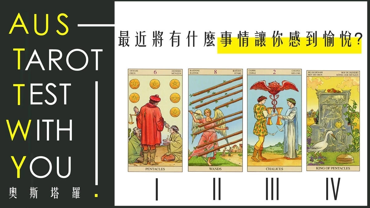 【塔羅占卜】最近將有什麼事情讓你感到愉悅?
