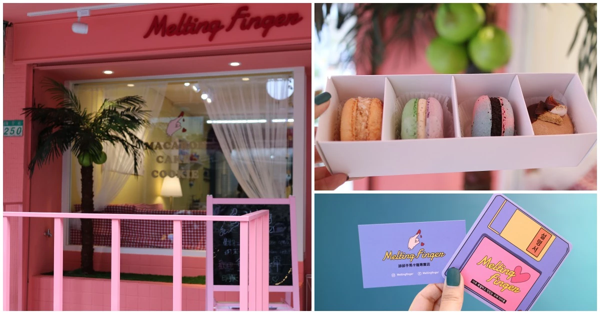 不只好拍、還好吃得想舔手！讓人少女心爆炸的《Melting Finger》馬卡龍專賣店